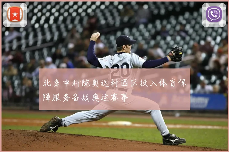 北京中科院奥运村园区投入体育保障服务备战奥运赛事