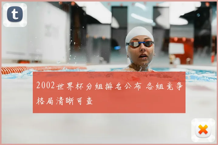 2002世界杯分组排名公布 各组竞争格局清晰可查