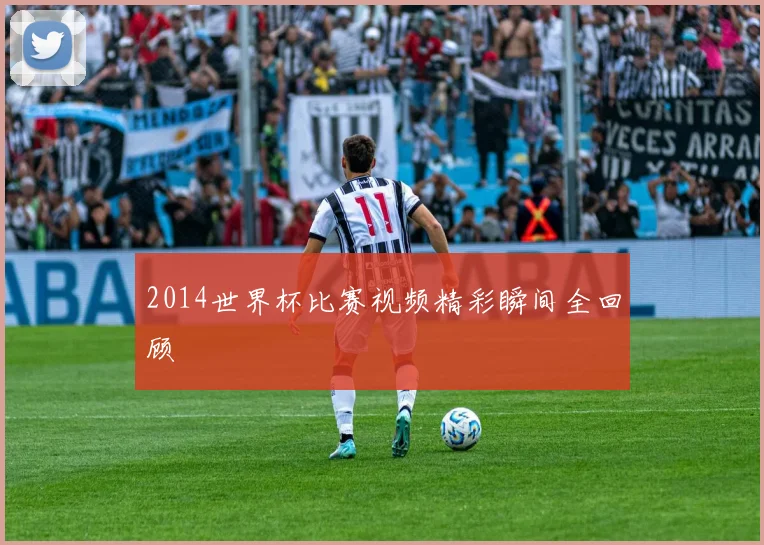 2014世界杯比赛视频精彩瞬间全回顾