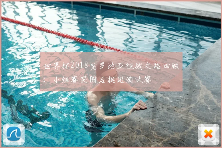 世界杯2018克罗地亚征战之路回顾：小组赛突围后挺进淘汰赛