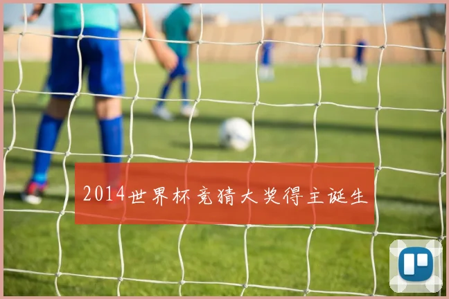 2014世界杯竞猜大奖得主诞生