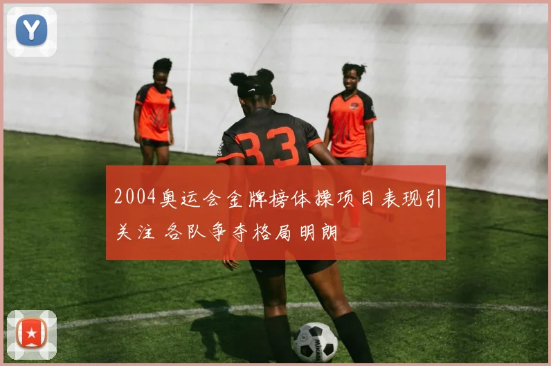 2004奥运会金牌榜体操项目表现引关注 各队争夺格局明朗