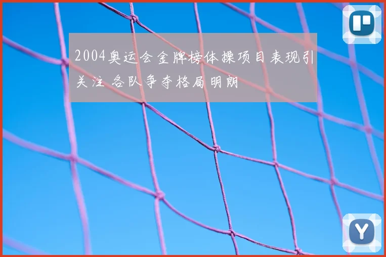 2004奥运会金牌榜体操项目表现引关注 各队争夺格局明朗