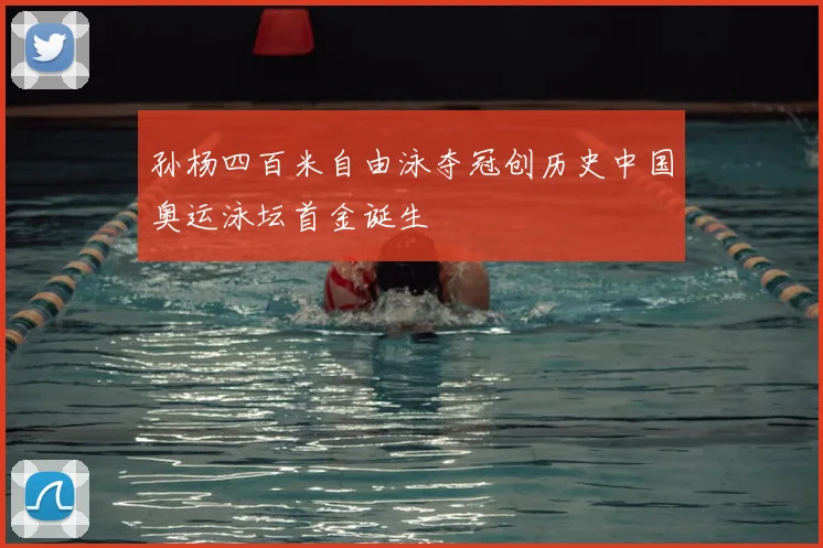 孙杨四百米自由泳夺冠创历史中国奥运泳坛首金诞生