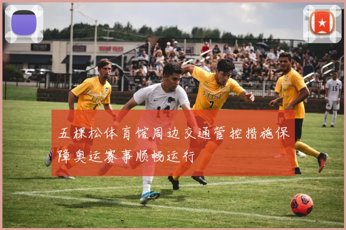 五棵松体育馆周边交通管控措施保障奥运赛事顺畅运行
