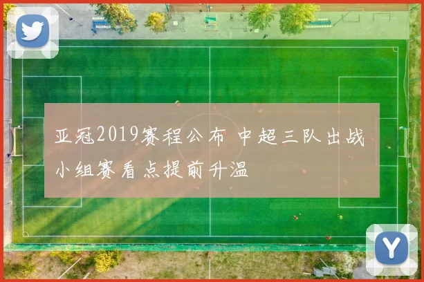 亚冠2019赛程公布 中超三队出战 小组赛看点提前升温
