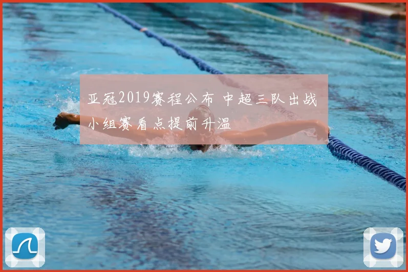 亚冠2019赛程公布 中超三队出战 小组赛看点提前升温