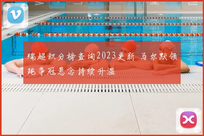 瑞超积分榜查询2023更新 马尔默领跑争冠悬念持续升温