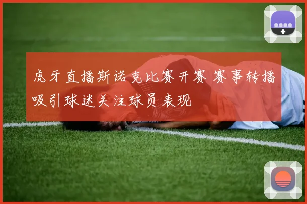 虎牙直播斯诺克比赛开赛 赛事转播吸引球迷关注球员表现