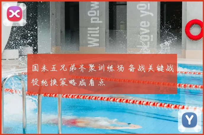国米五兄弟齐聚训练场 备战关键战役轮换策略成看点