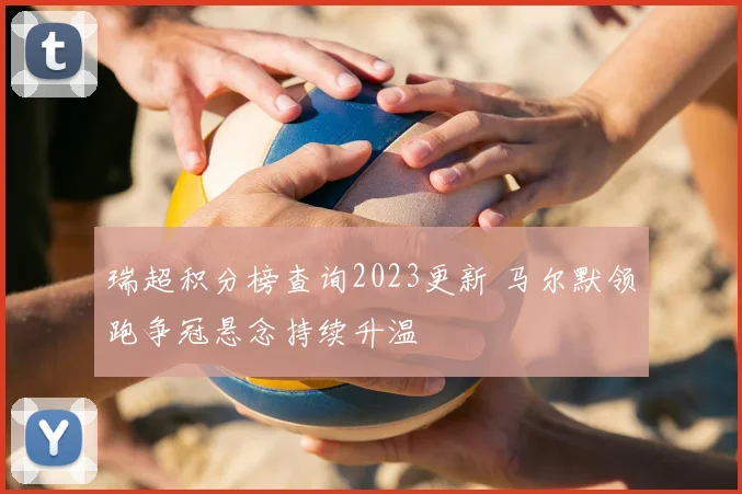 瑞超积分榜查询2023更新 马尔默领跑争冠悬念持续升温