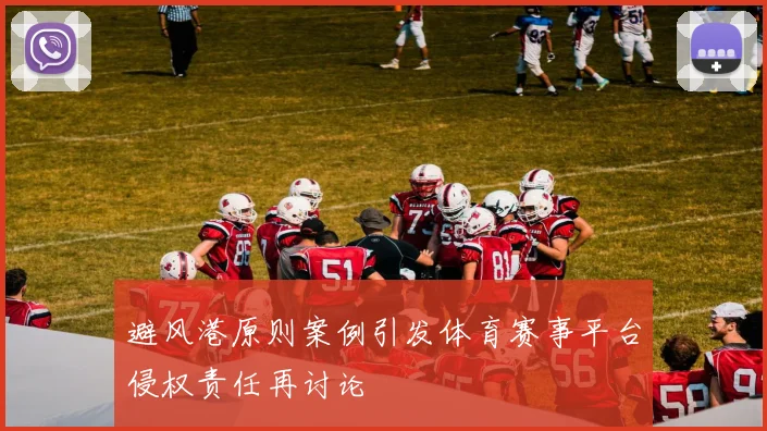 避风港原则案例引发体育赛事平台侵权责任再讨论