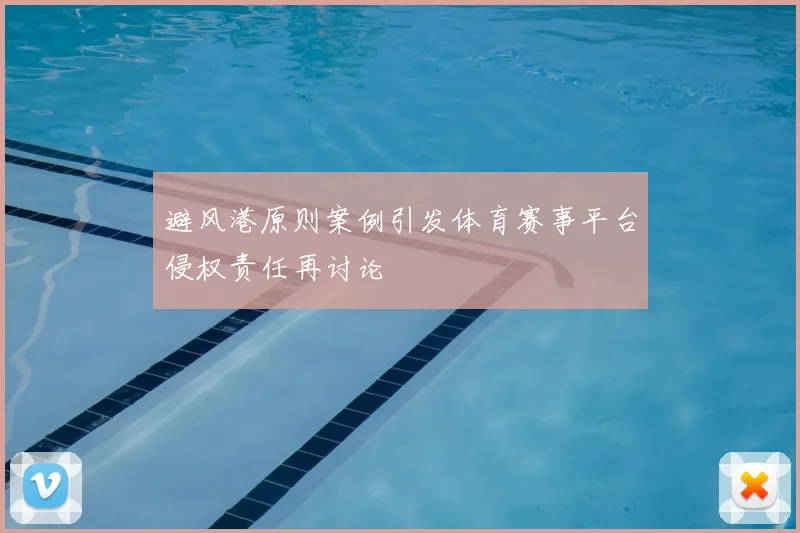 避风港原则案例引发体育赛事平台侵权责任再讨论
