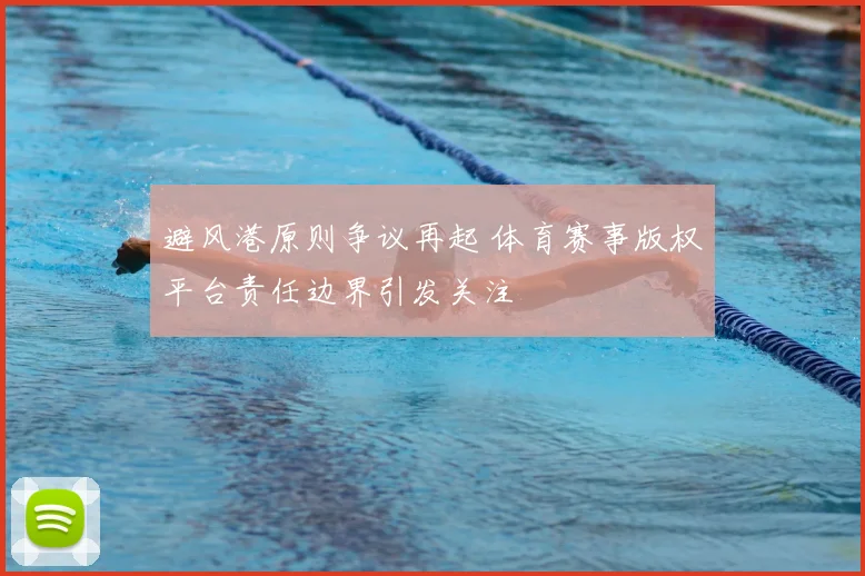避风港原则争议再起 体育赛事版权平台责任边界引发关注