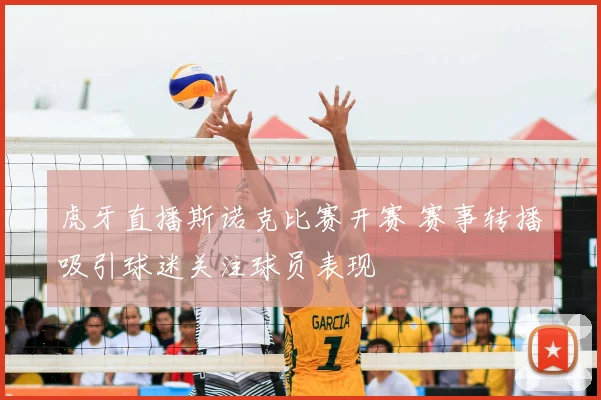 虎牙直播斯诺克比赛开赛 赛事转播吸引球迷关注球员表现