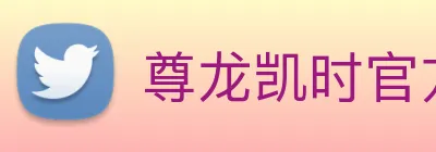 尊龙凯时官方登录 Logo